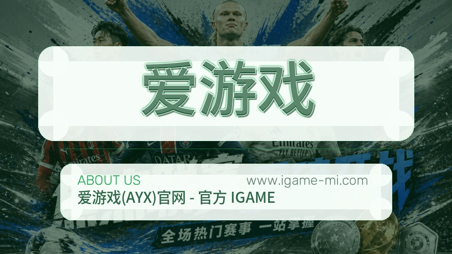 爱游戏 客户端图