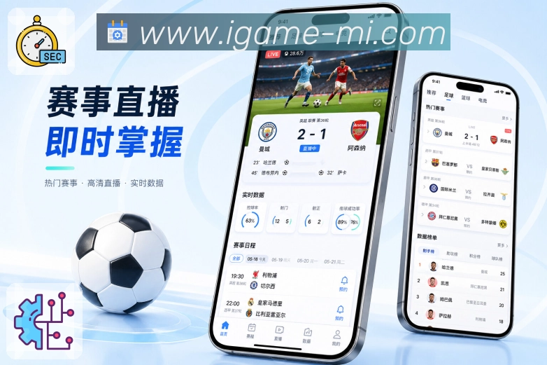 爱游戏App重点提醒：开赛进球、红牌完场、赛程变动和清楚提示